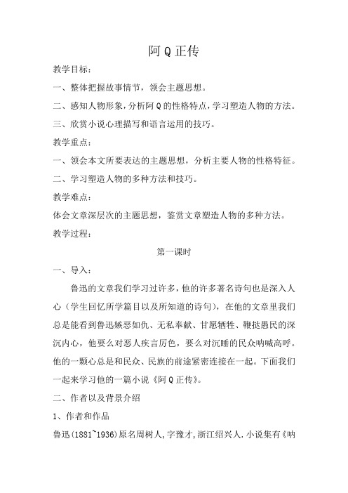 2,感知人物形象,分析阿q的性格特点,学习塑造人物的方法.