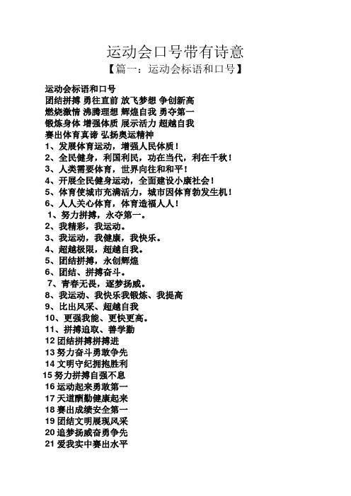 运动会口号带有诗意 【篇一:运动会标语和口号】 运动会标语和口号
