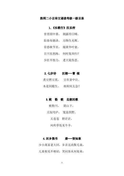 胜利二小古诗文诵读考级一级目录 1.