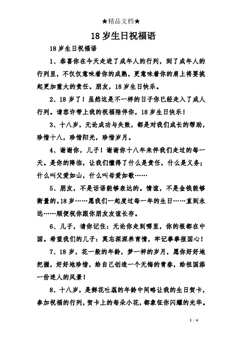 18岁生日祝福语 18岁生日祝福语 1,恭喜你在今天走进了成年人的行列