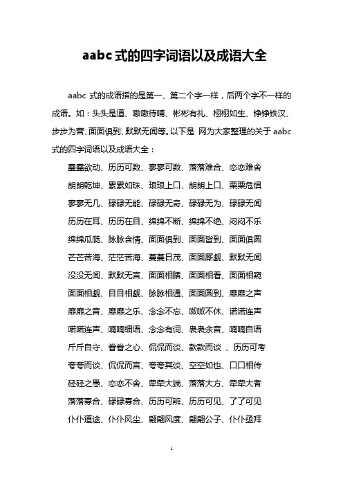 aabc式的四字词语以及成语大全 aabc式的成语指的是第一,第二个字一样