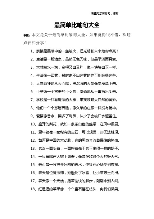 十个简单的比喻句 - 百度文库