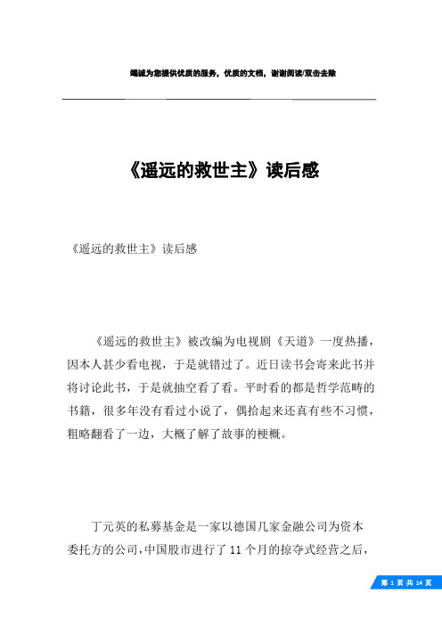 《遙遠的救世主》讀後感《遙遠的救世主》被改編為電視劇《天道》一度