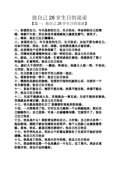致自己28岁生日的说说 【篇一:致自己28岁生日的说说】 一,亲爱的自己