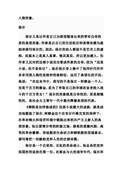 作家是以自己的生活经历和真情实感为基础来描写保尔的