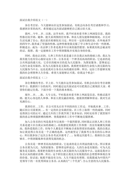 面试自我介绍范文(一) 各位考官好,今天能够站在这里参加面试,有机会