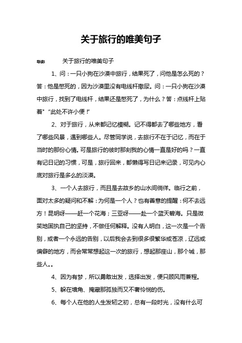 关于旅行的唯美句子 导读:关于旅行的唯美句子1,问:一只小狗在沙漠中