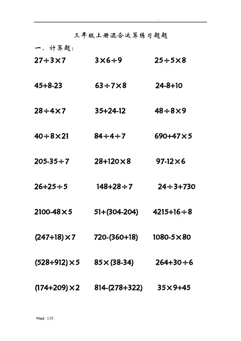 三年级上册混合运算练习题题 一,计算题: 27÷3×7 3×6÷9 25÷5×8