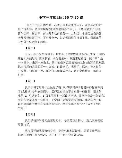 小学三年级日记50字20篇 今天下午我在休息时,心想:马上就要过年了