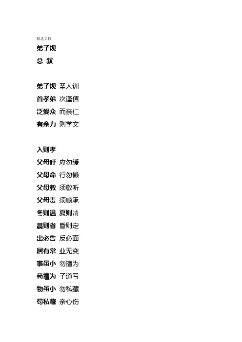 精选文档弟子规总叙弟子规圣人训首孝弟次谨信泛爱众而亲仁有余力则学