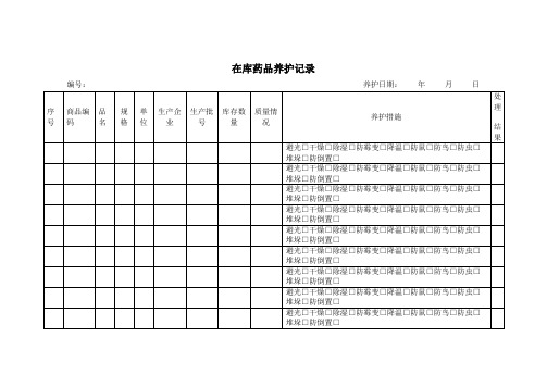 在库药品养护记录| 编号: 养护日期: 年月日| 序号|商品编码|品名