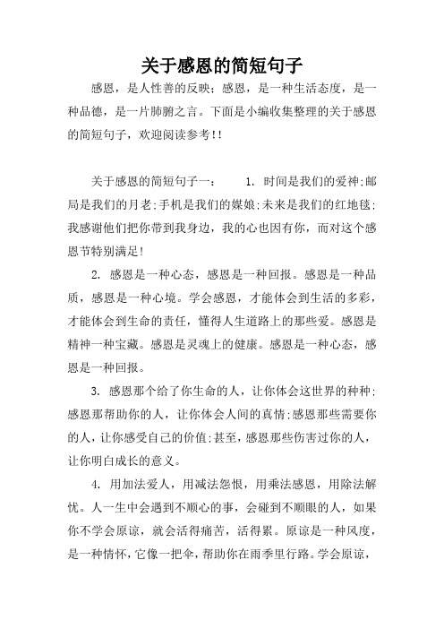下面是小编收集整理的关于感恩的简短句子,欢迎阅读参考!