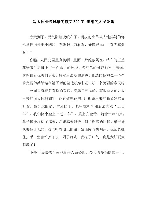 写人民公园风景的作文300字 美丽的人民公园 春天到了,天气渐渐变暖和