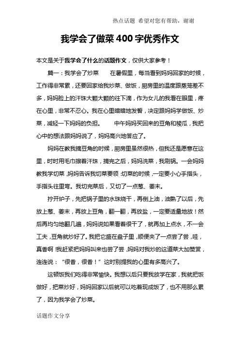 我學會了做菜400字優秀作文 本文是關於我學會了什麼的話題作文,僅供