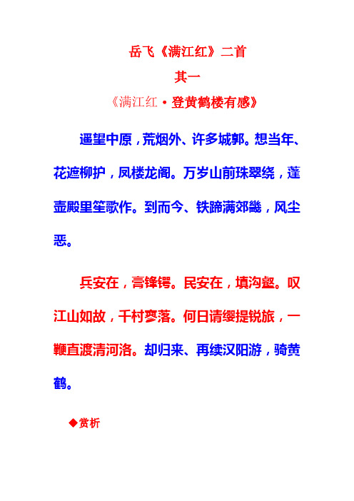 岳飞《满江红》二首其一 《满江红·登黄鹤楼有感》 遥望中原,荒烟外