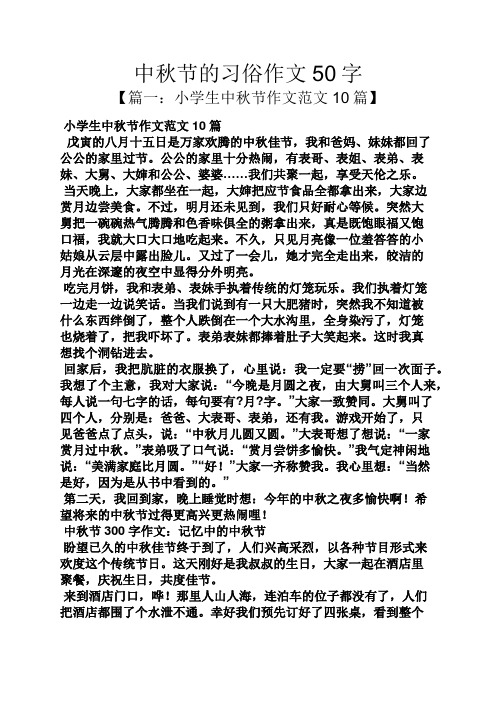 中秋节的习俗作文50字 【篇一:小学生中秋节作文范文10篇】 小学生