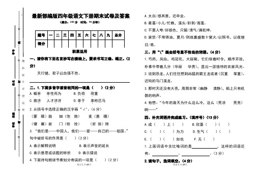 最新部編版四年級語文下冊期末試卷及答案 (滿分:100分時間:90分鐘)題