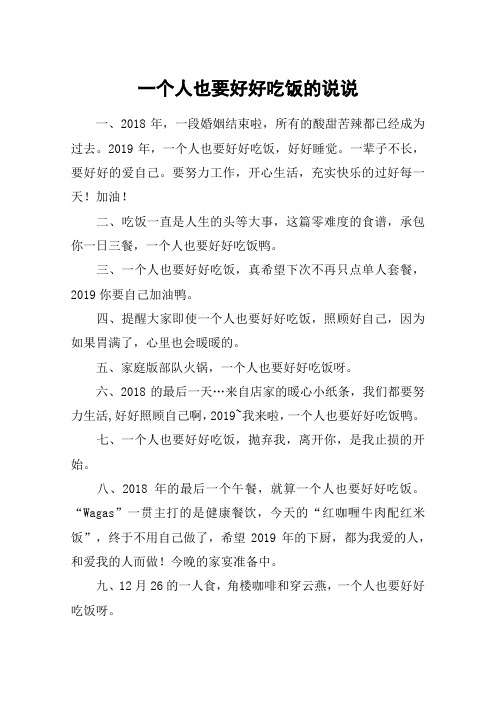 一个人也要好好吃饭的说说 一,2018年,一段婚姻结束啦,所有的酸甜苦辣