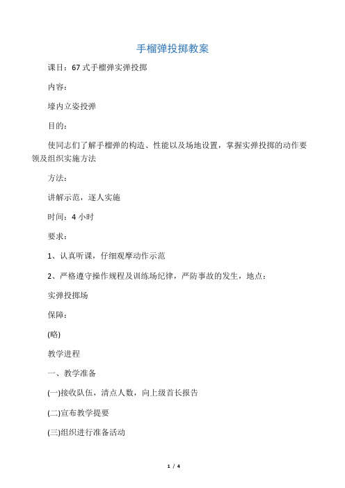 手榴弹投掷四会教案 - 百度文库