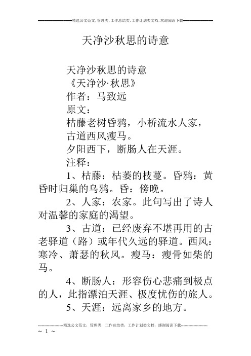 天净沙秋思的诗意 天净沙秋思的诗意 《天净沙·秋思》 作者:马致远