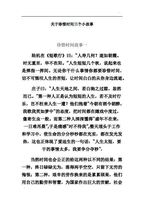 珍惜时间的小故事50字 - 百度文库