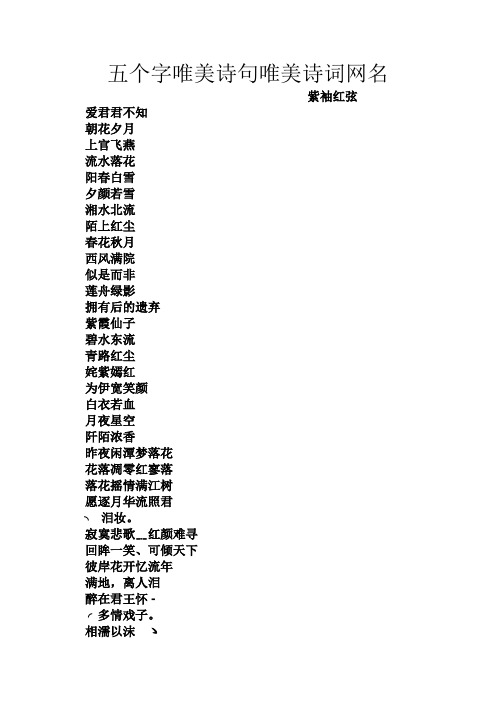 五个字唯美诗句唯美诗词网名 紫袖红弦 爱君君不知 朝花夕月 上官飞燕