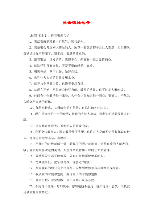 抖音很拽句子 [标签:栏目] ,抖音很拽句子 1,我活着就是赖着一口氧气