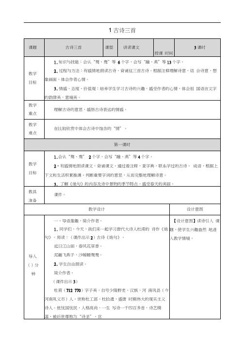 課題|古詩三首|課型|講讀課文|授課 時間|3課時| 教學|目標|1.