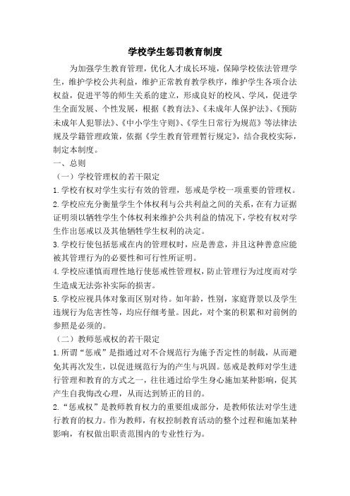 学校学生惩罚教育制度 为加强学生教育管理,优化人才成长环境,保障