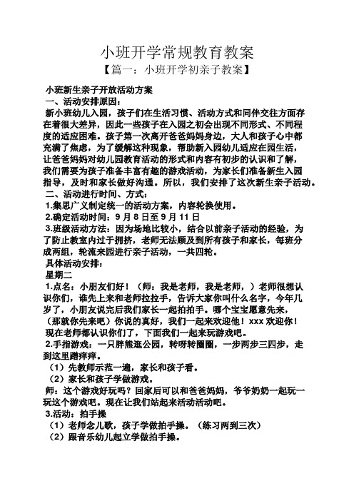 【篇一:小班開學初親子教案】 小班新生親子開放活動方案 一,活動安排