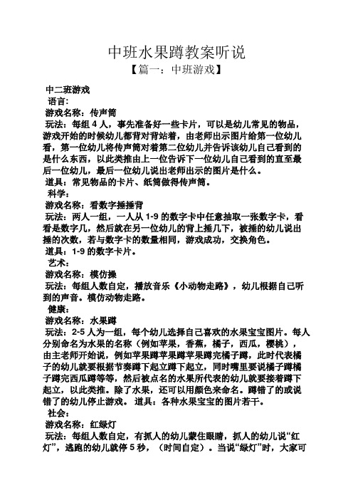 【篇一:中班游戏】 中二班游戏 语言: 游戏名称:传声筒 玩法:每组4人