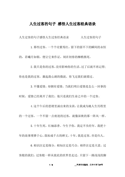 人生过客的句子感悟人生过客经典语录 人生过客的句子1.