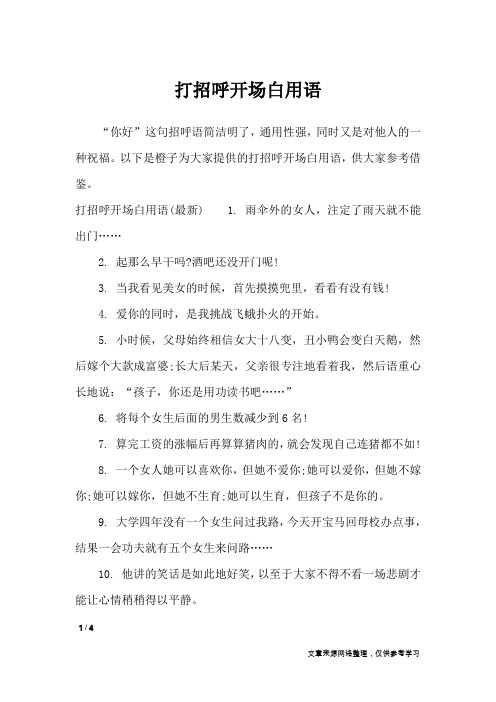 以下是橙子為大家提供的打招呼開場白用語,供大家參考借鑑.