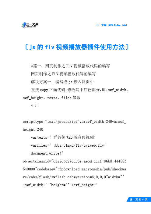 js的flv视频播放器插件使用方法