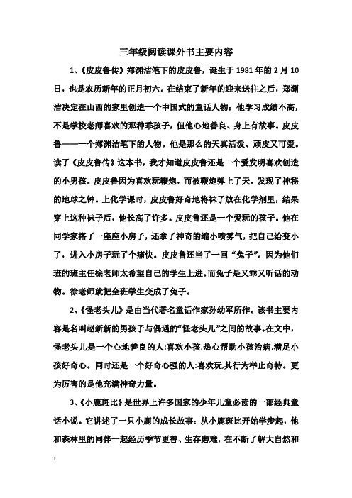 三年级阅读课外书主要内容 1,《皮皮鲁传》郑渊洁笔下的皮皮鲁,诞生于