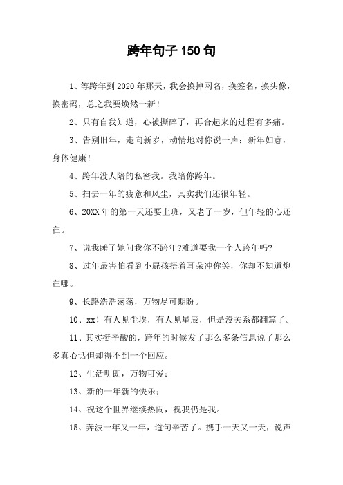 跨年句子150句 1,等跨年到2020年那天,我会换掉网名,换签名,换头像,换