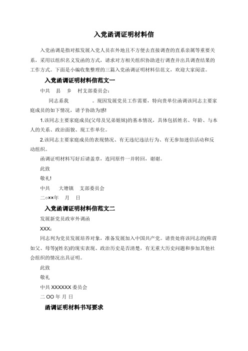 入党函调证明材料信 入党函调是指对拟发展入党人员在外地且不方便去