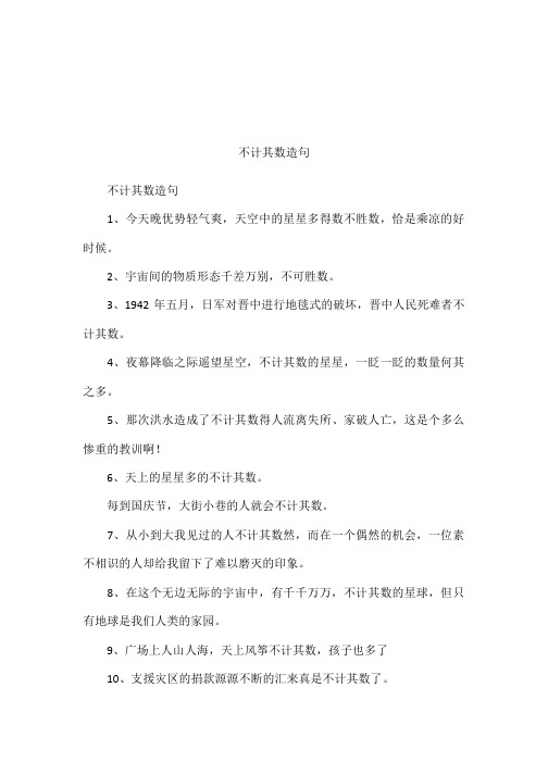 不计其数造句 不计其数造句1,今天晚优势轻气爽,天空中的星星多得数不