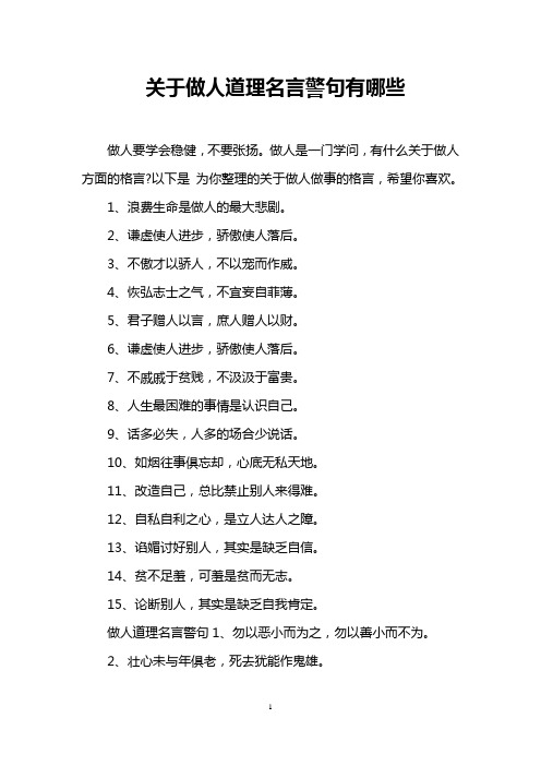 關於做人道理名言警句有哪些 做人要學會穩健,不要張揚.