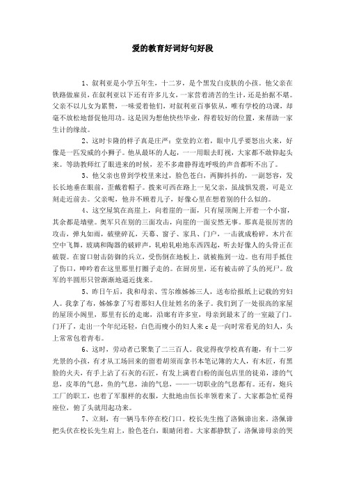 爱的教育好词好句好段 1,叙利亚是小学五年生,十二岁,是个黑发白皮肤