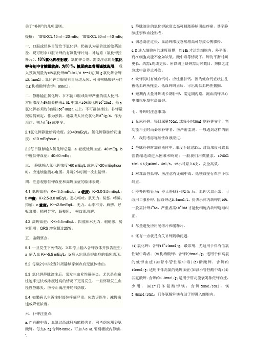 关于"补钾"的几项原则, 提醒:10%kcl 15ml = 20 meq10%kcl 30ml = 40