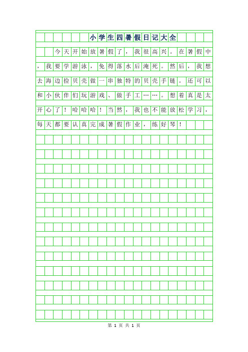 小學生四暑假日記大全 今天開始放暑假了,我很高興.