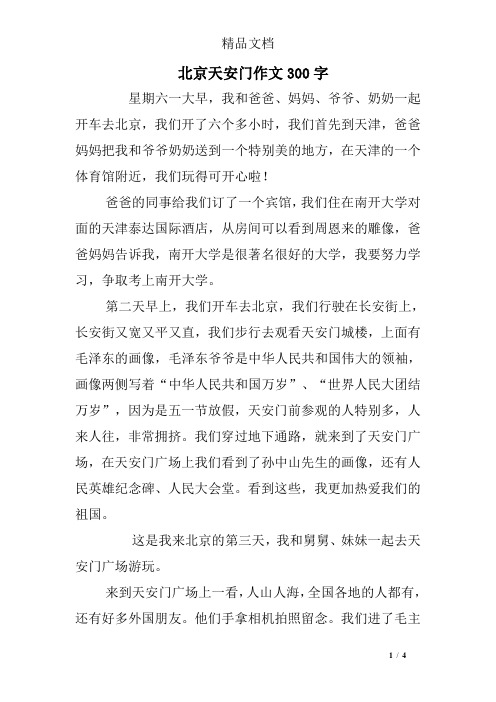 北京天安门作文300字 星期六一大早,我和爸爸,妈妈,爷爷,奶奶一起开车