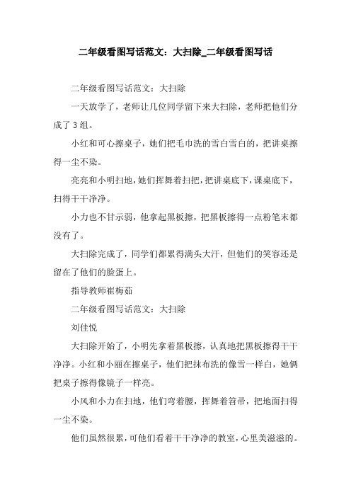 二年级看图写话范文:大扫除_二年级看图写话 二年级看图写话范文:大