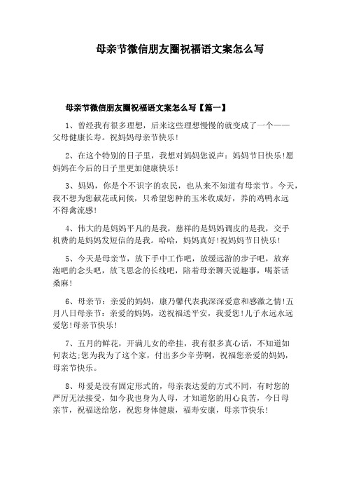 母亲节微信朋友圈祝福语文案怎么写 母亲节微信朋友圈祝福语文案怎么