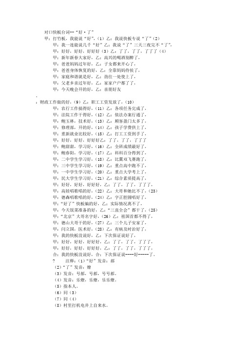 对口快板台词--"好·了" 甲:打竹板,我能说"好",(1)乙:我说快板专说"
