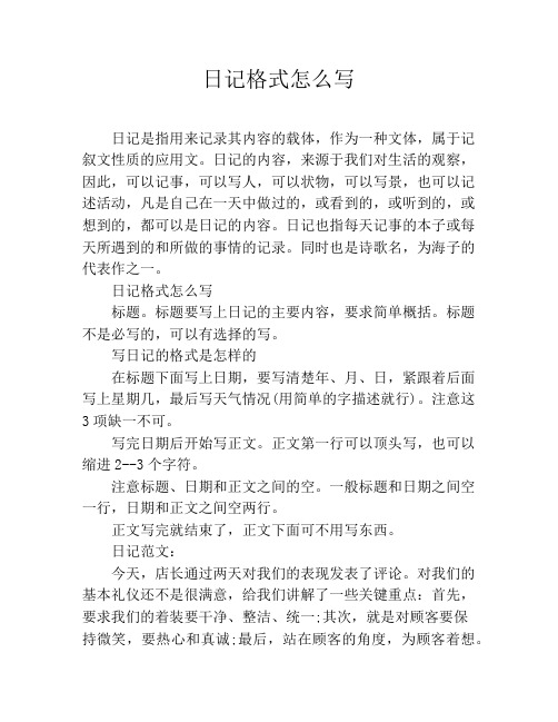 日記格式怎麼寫 日記是指用來記錄其內容的載體,作為一種文體,屬於