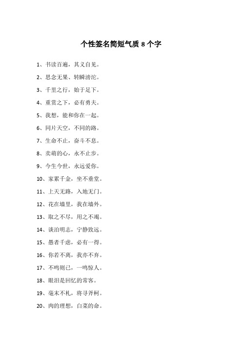 独一无二简短个性签名八个字 - 百度文库