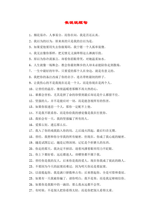 丧说说短句 1,烟花易冷,人事易分,而你在问,我是否还认真.