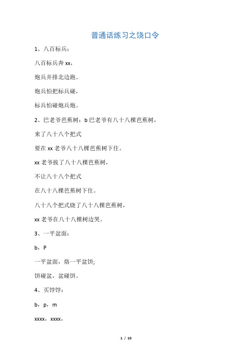 普通话绕口令100首 - 百度文库